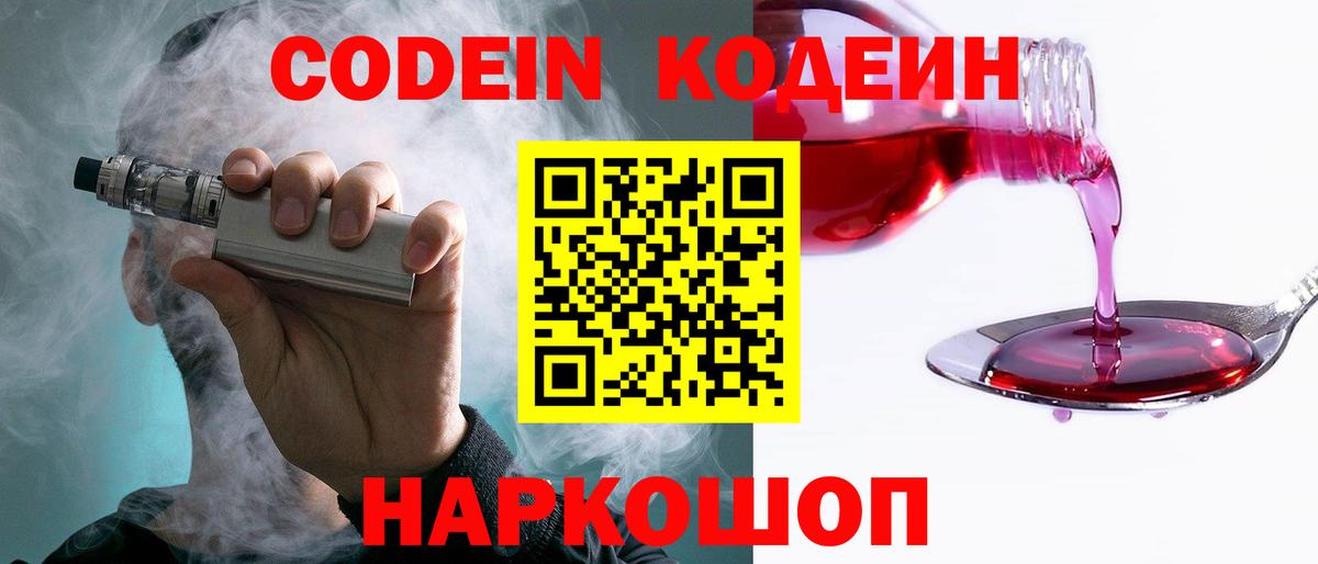 Кодеин Purple Drank Камышлов