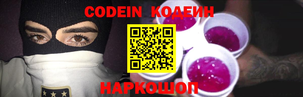 Codein Purple Drank  Вход с VPN  Камышлов 